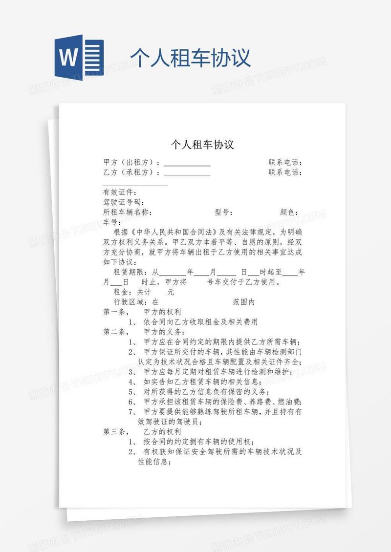 个人租车协议