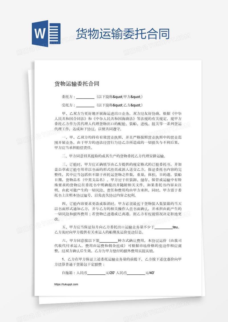 货物运输委托合同