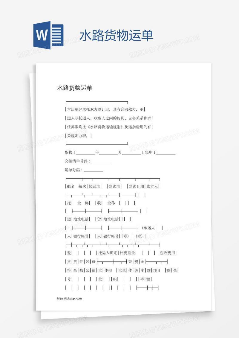 水路货物运单