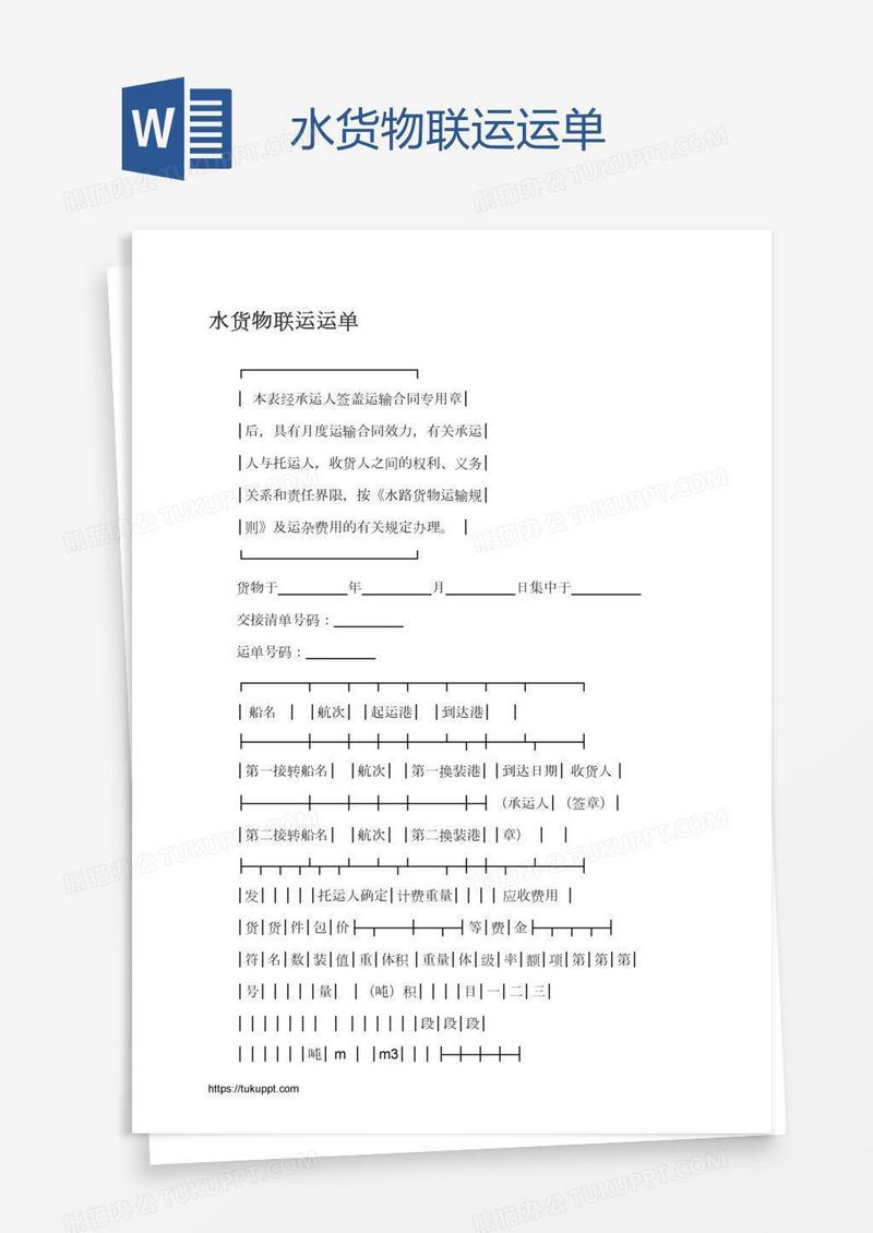 水货物联运运单