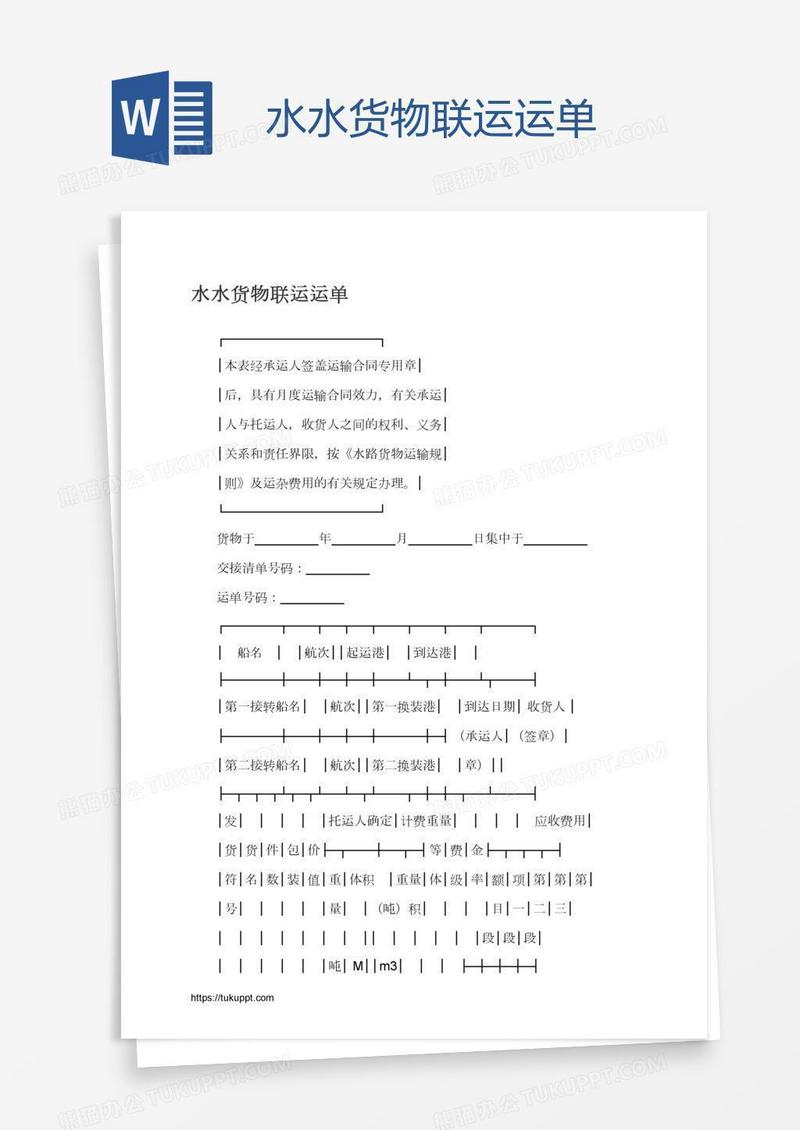 水水货物联运运单