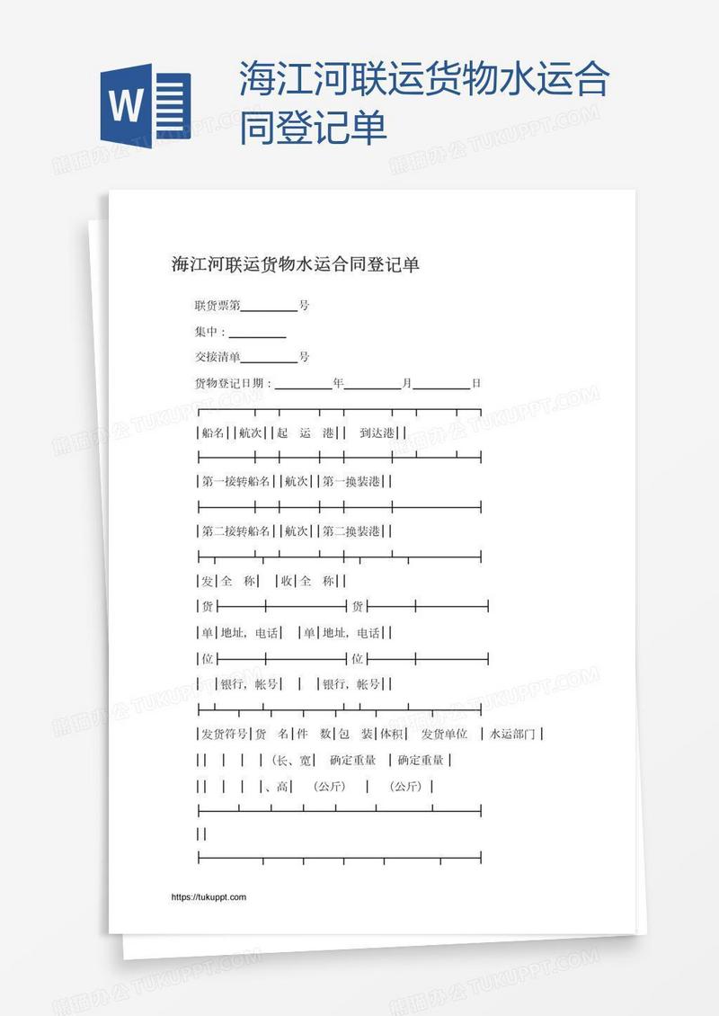 海江河联运货物水运合同登记单