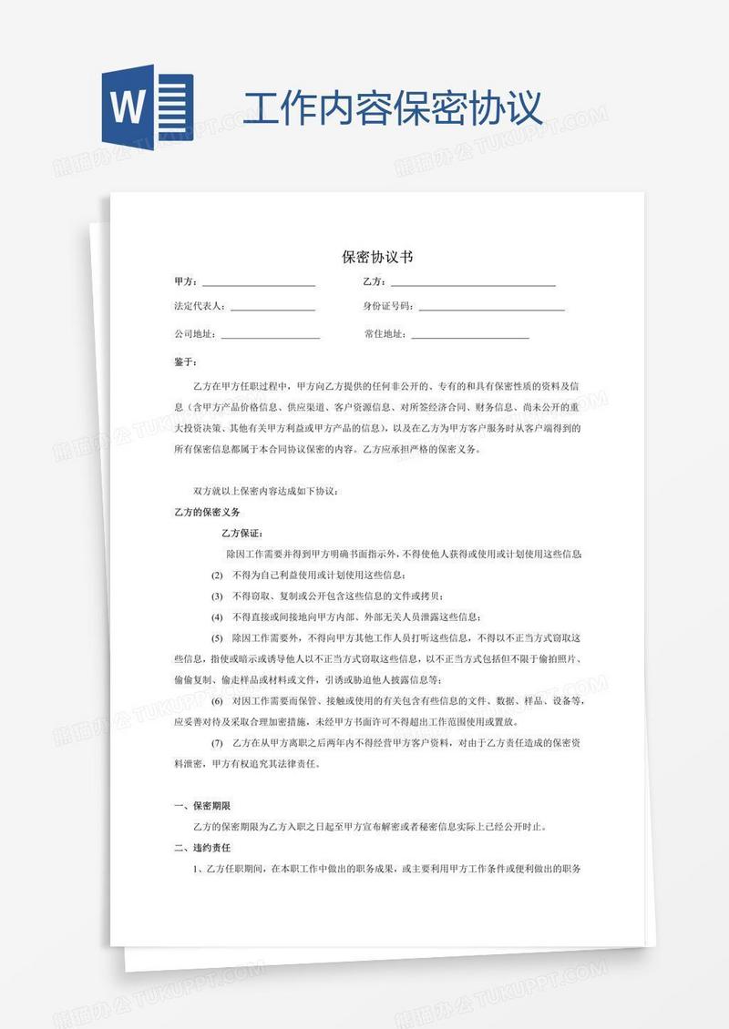 工作内容保密协议