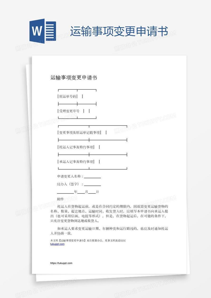 运输事项变更申请书