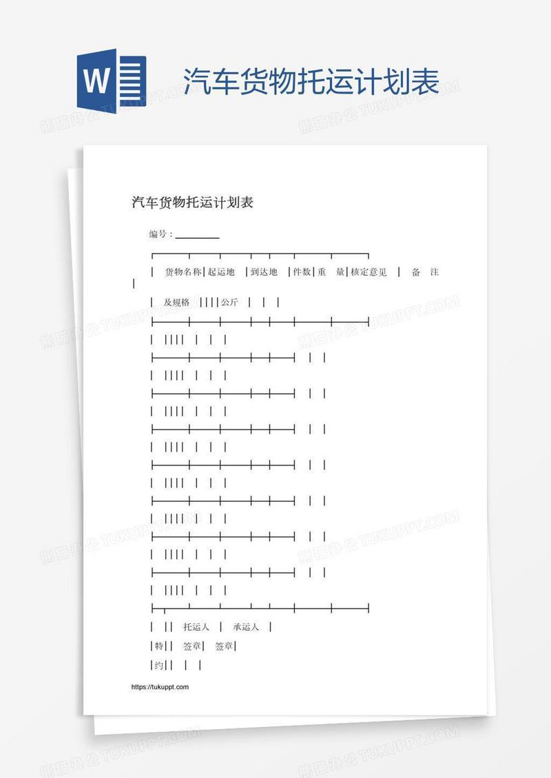 汽车货物托运计划表