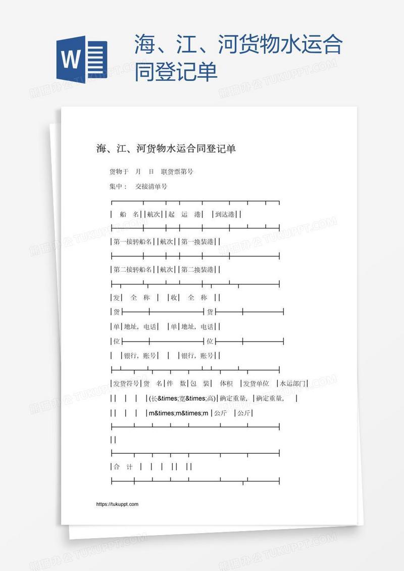 海、江、河货物水运合同登记单