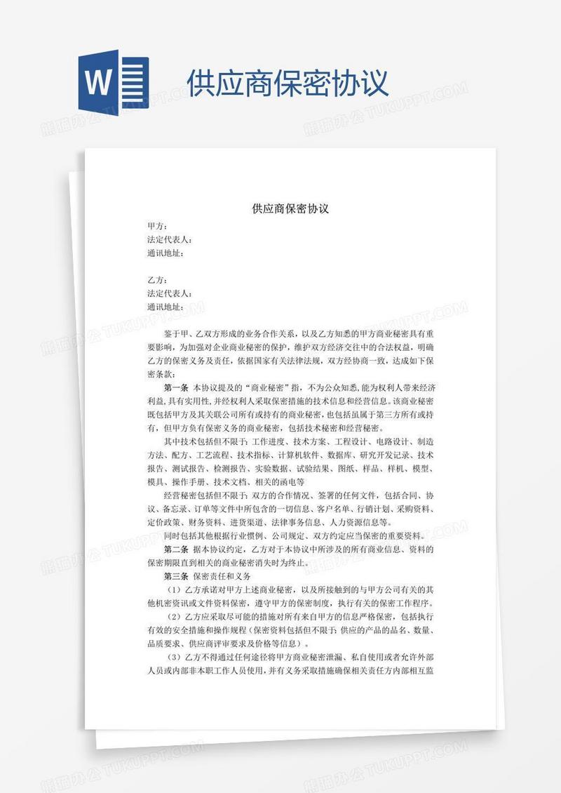 供应商保密协议