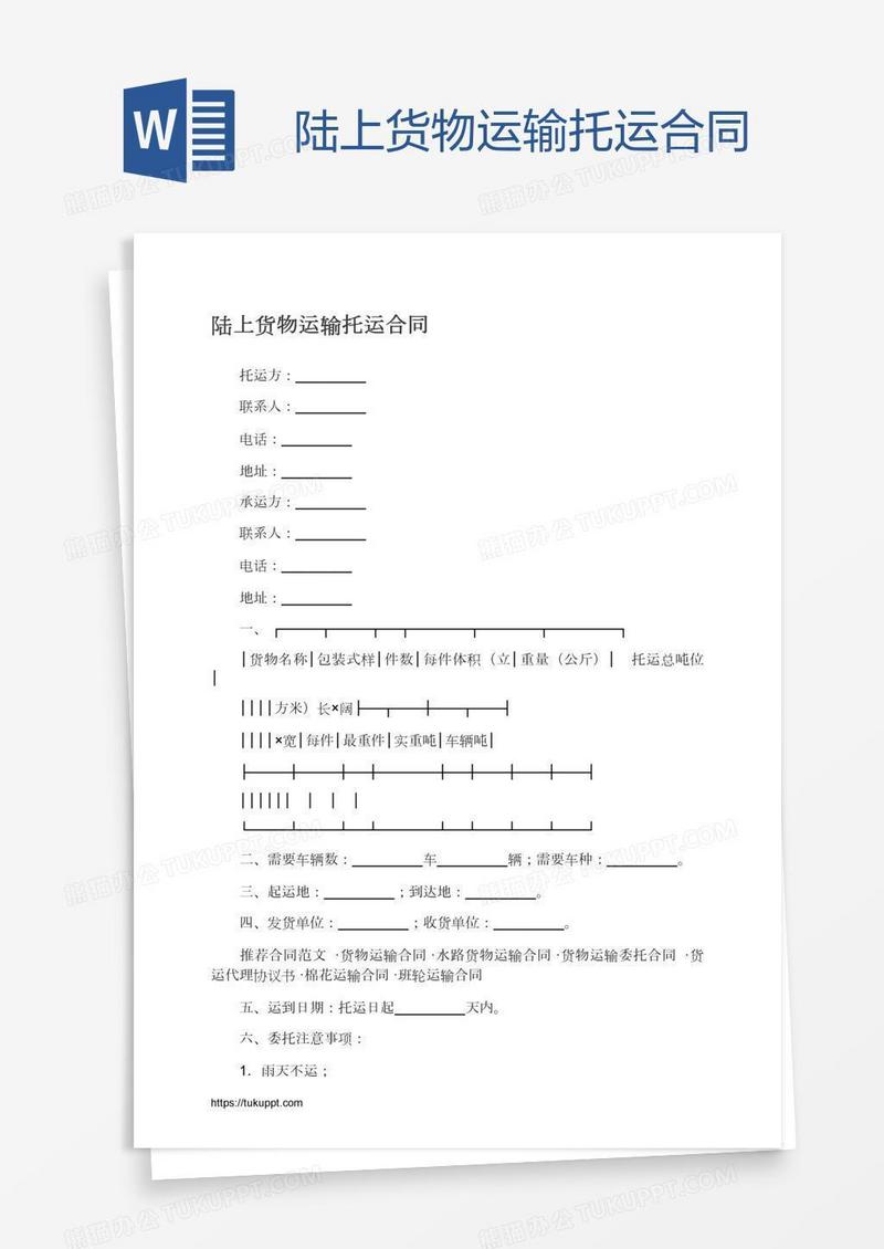 陆上货物运输托运合同