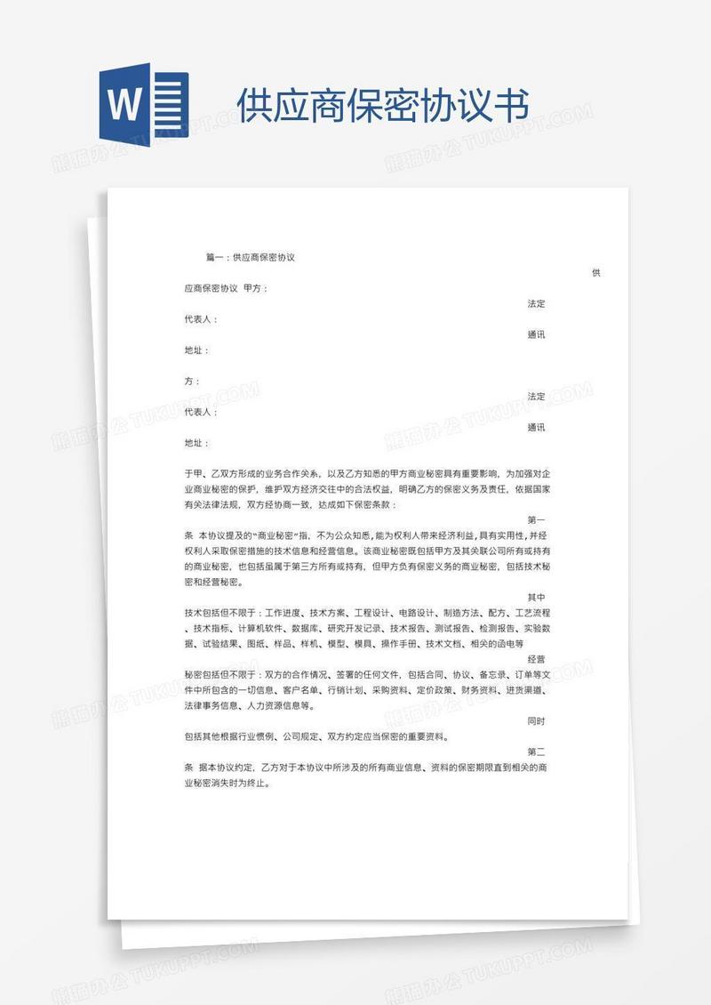 供应商保密协议书