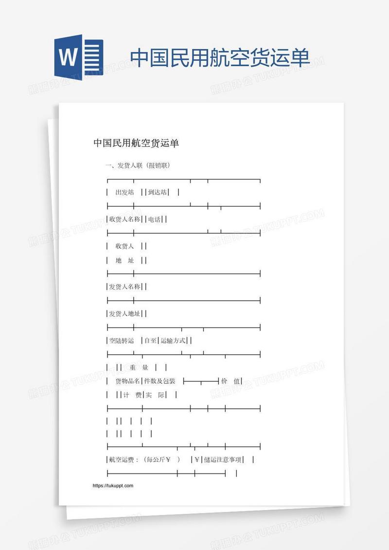 中国民用航空货运单