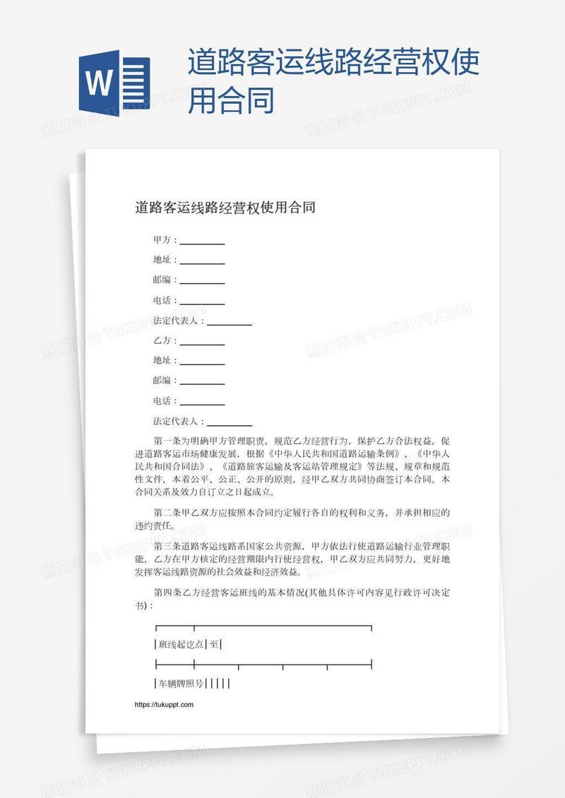 道路客运线路经营权使用合同