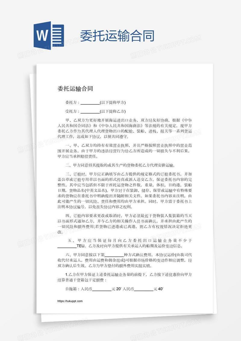 委托运输合同