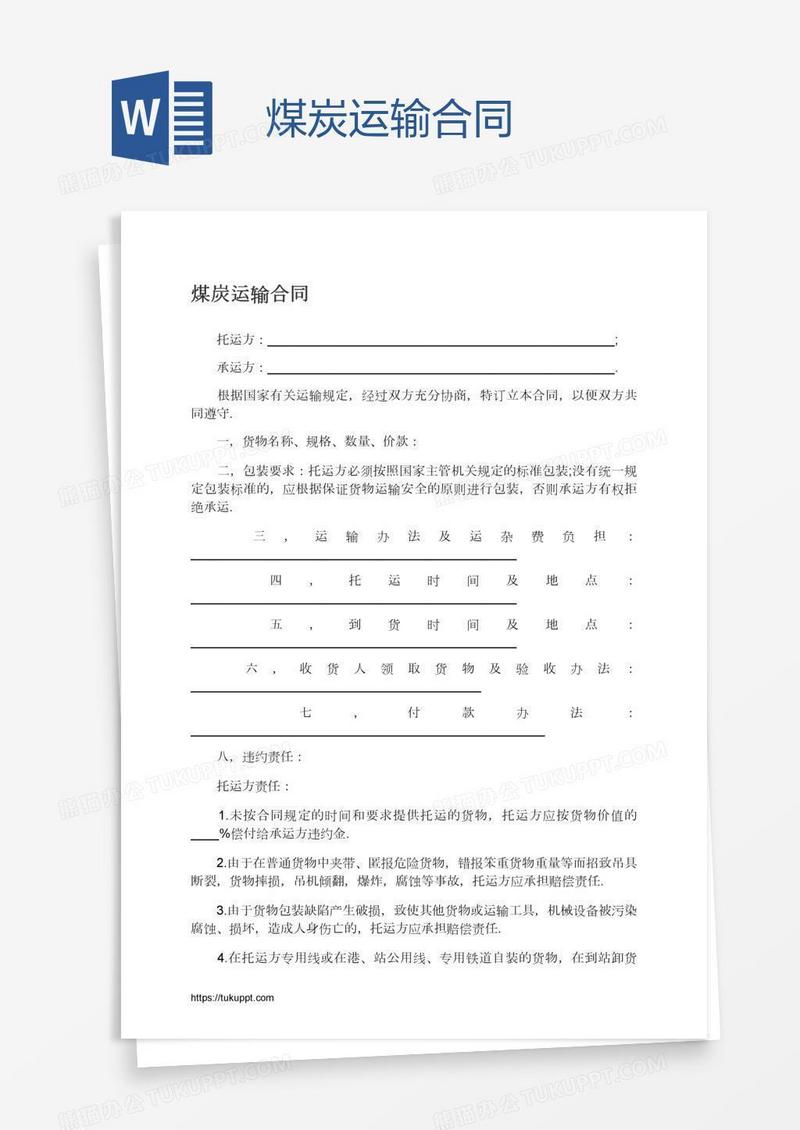 煤炭运输合同