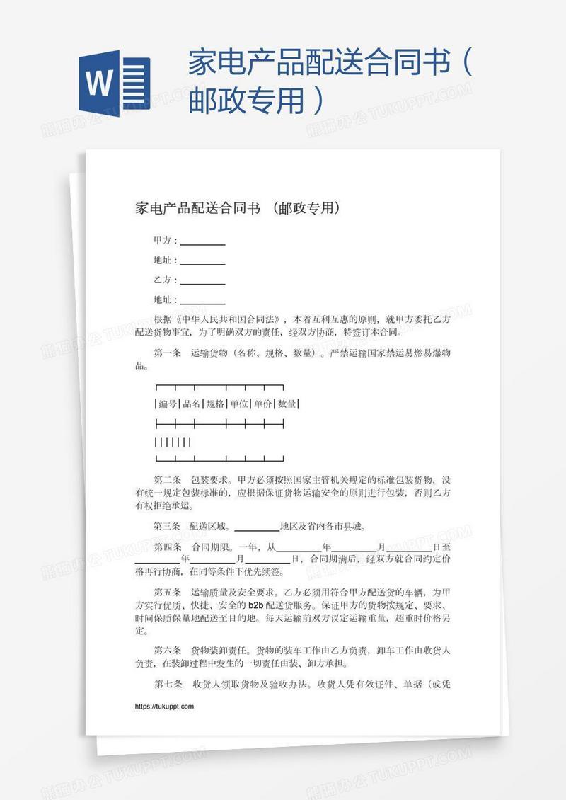 家电产品配送合同书（邮政专用）