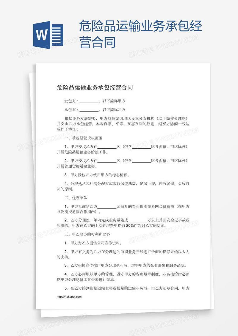 危险品运输业务承包经营合同