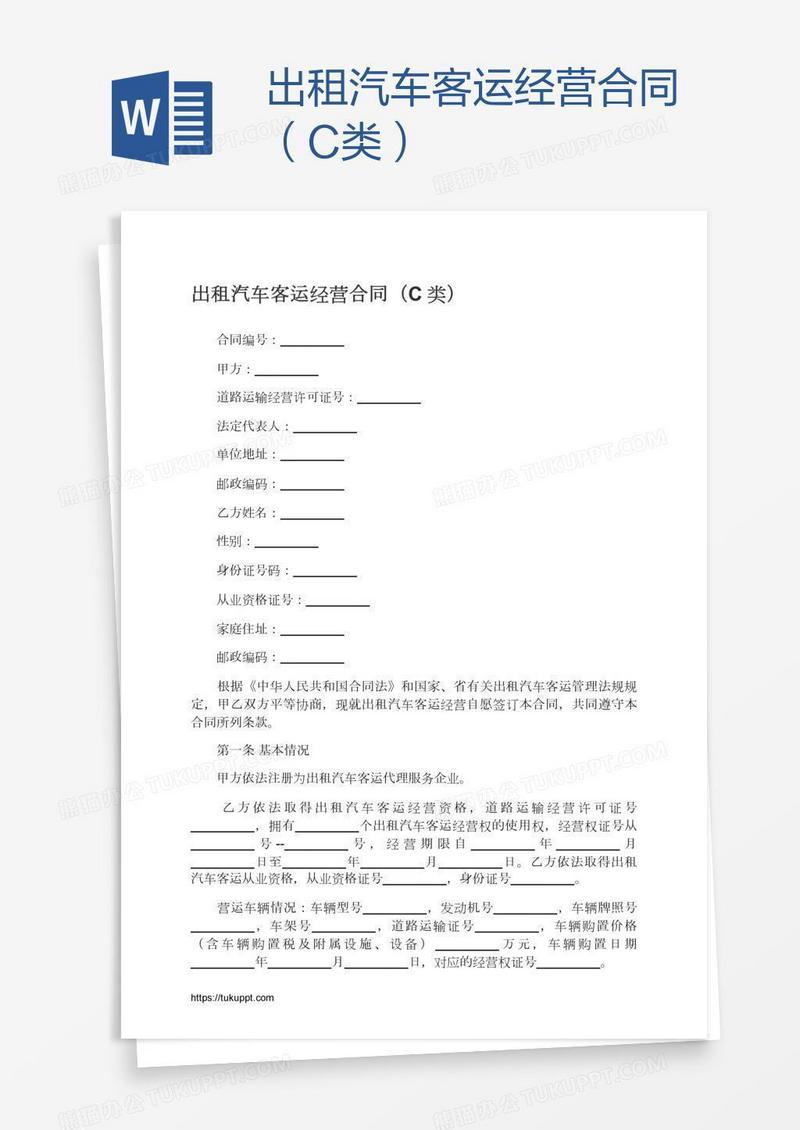 出租汽车客运经营合同（C类）