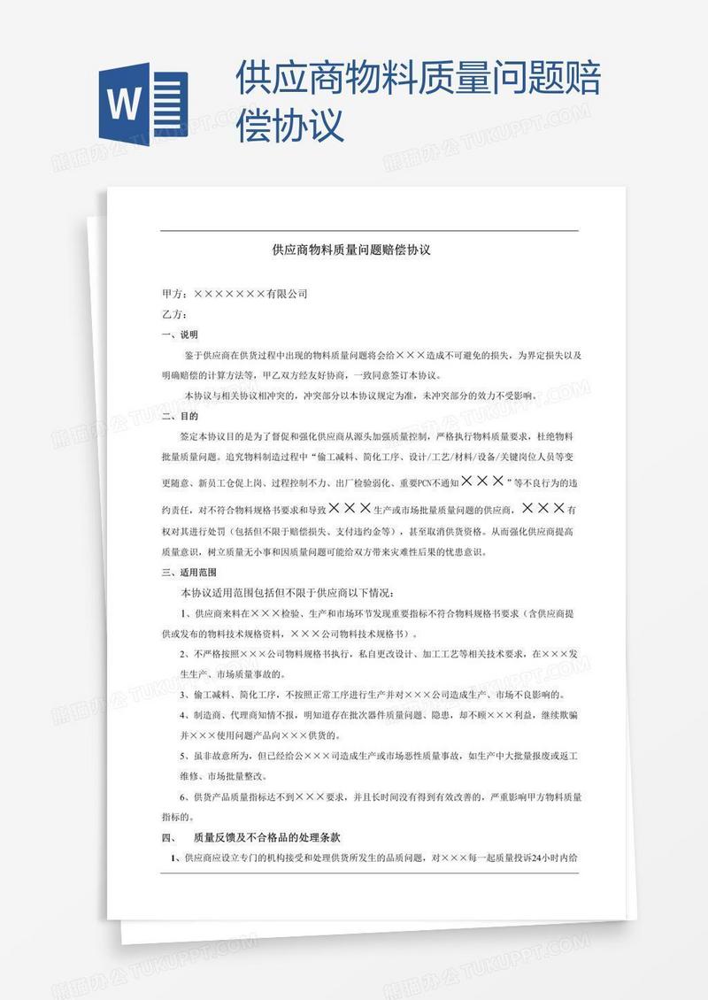 供应商物料质量问题赔偿协议