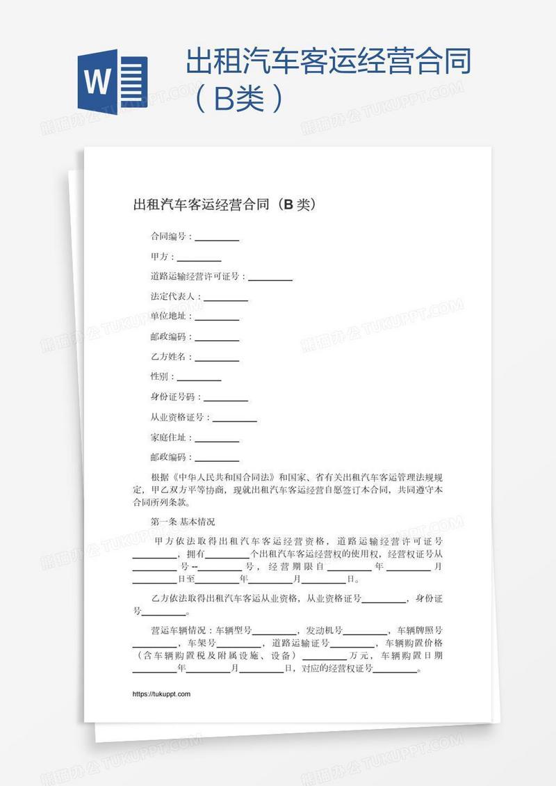 出租汽车客运经营合同（B类）