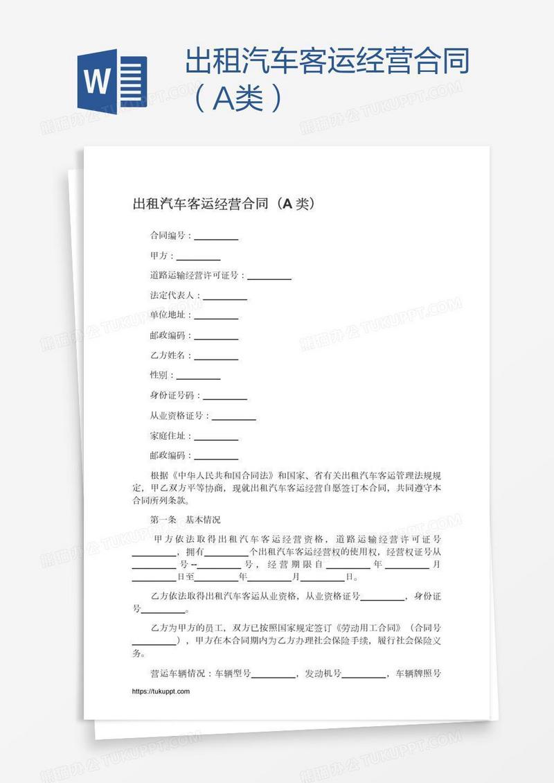 出租汽车客运经营合同（A类）