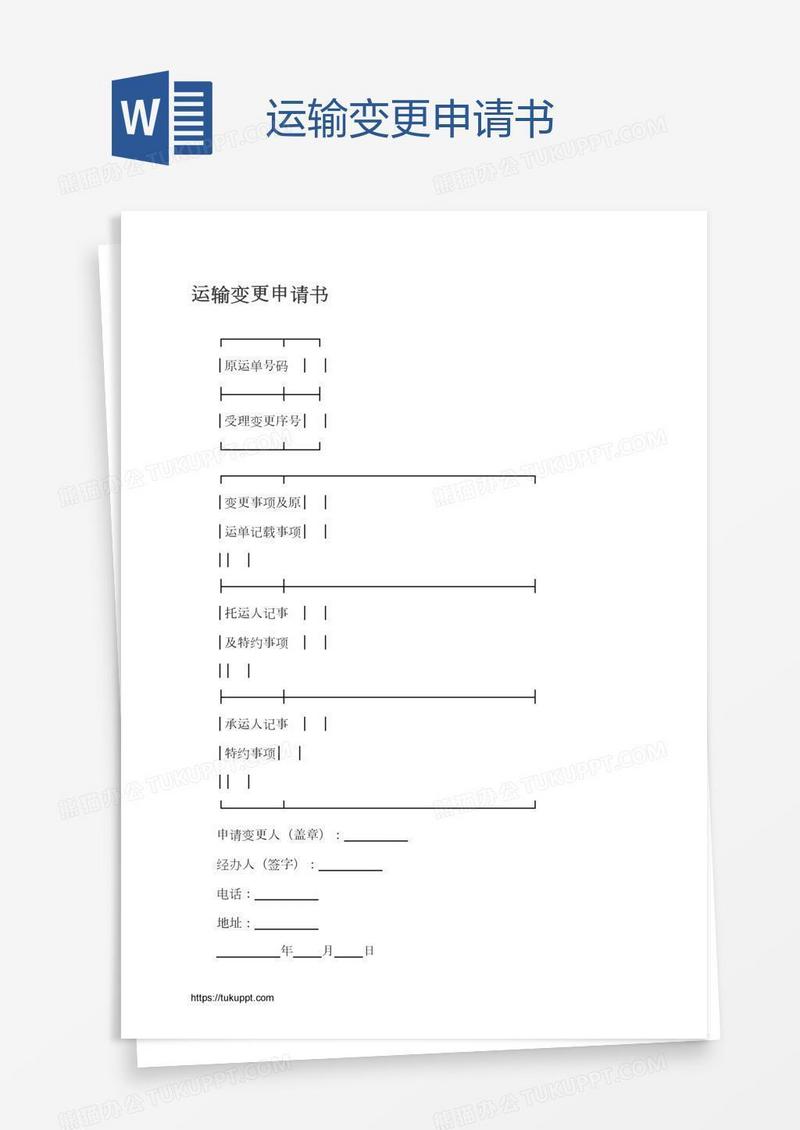 运输变更申请书