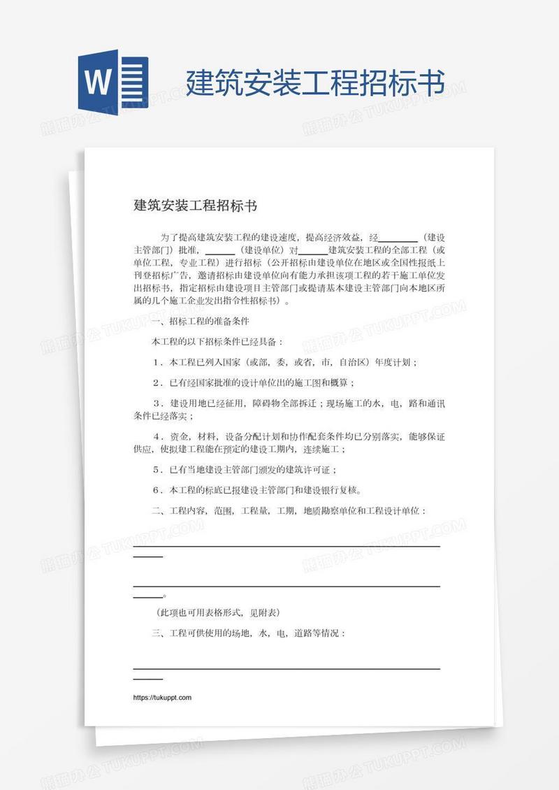 建筑安装工程招标书