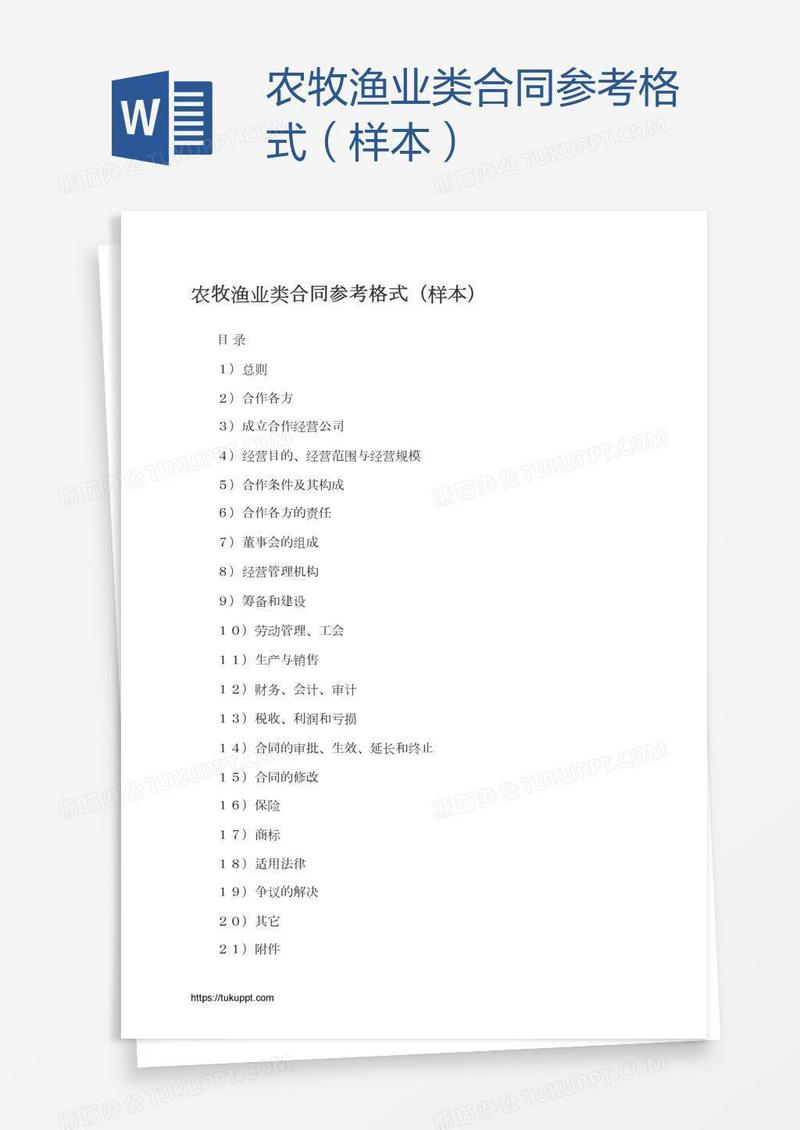 农牧渔业类合同参考格式（样本）
