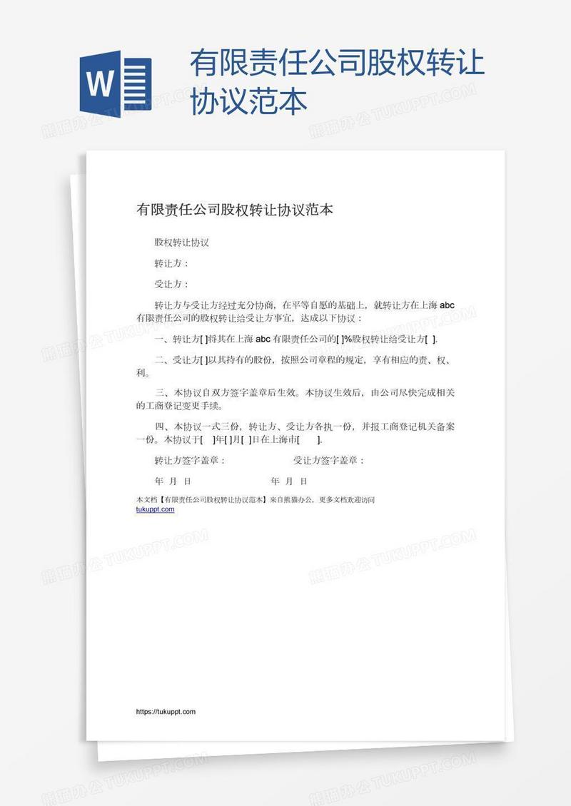 有限责任公司股权转让协议范本