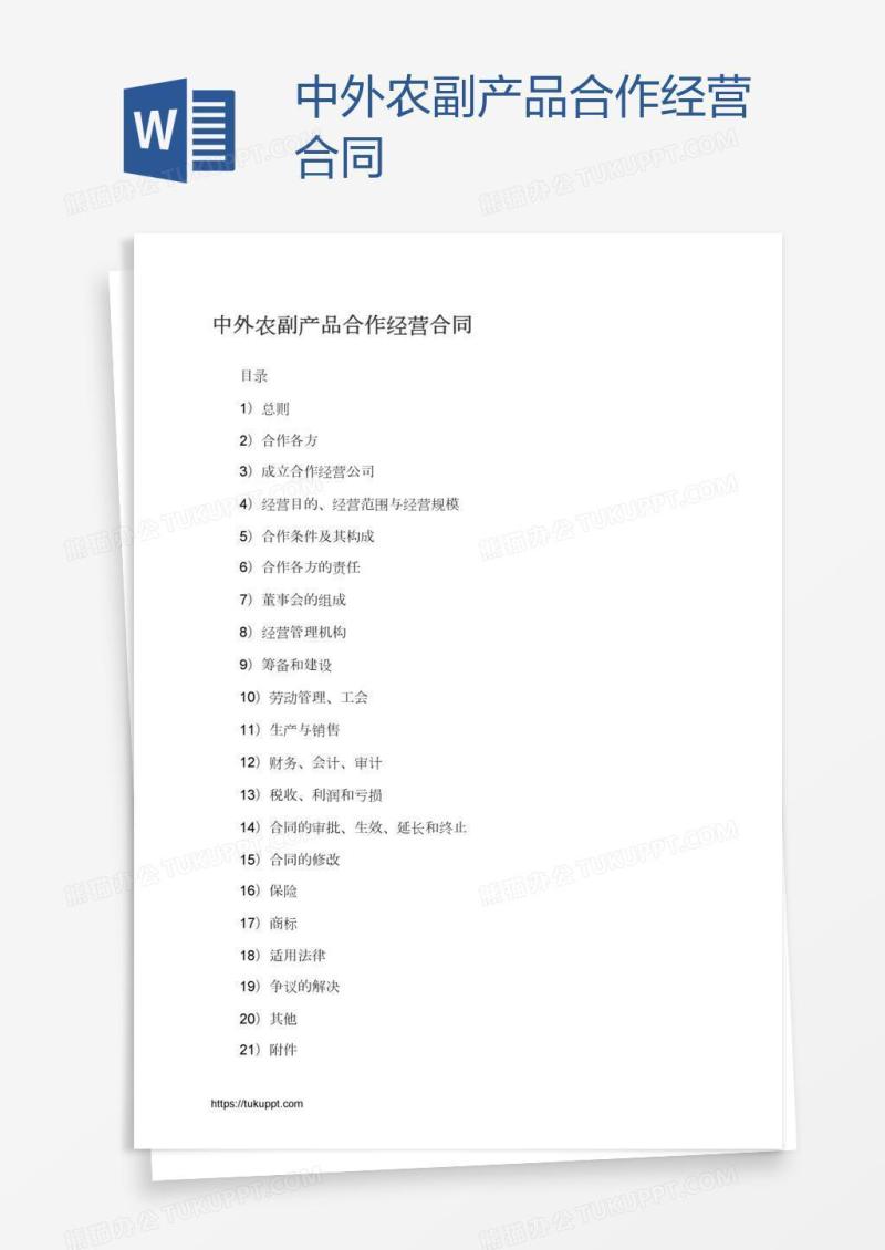 中外农副产品合作经营合同
