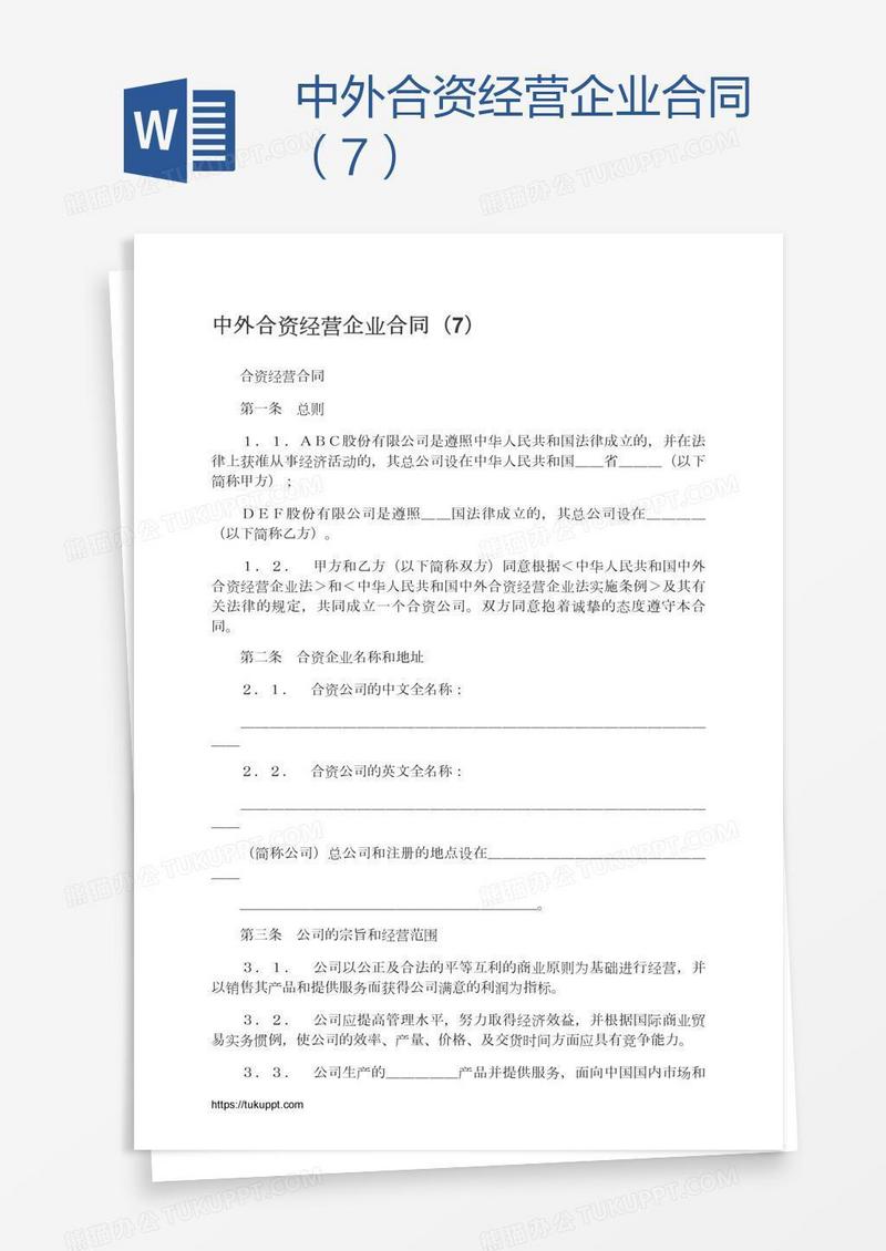 中外合资经营企业合同（7）