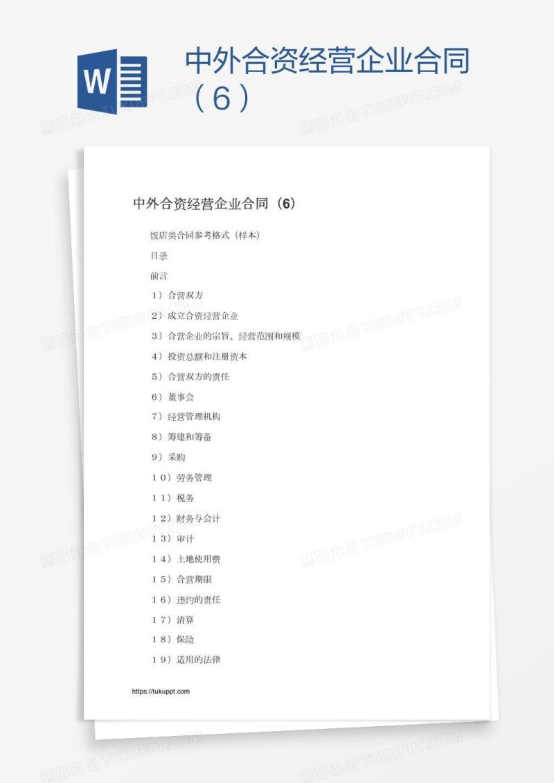 中外合资经营企业合同（6）