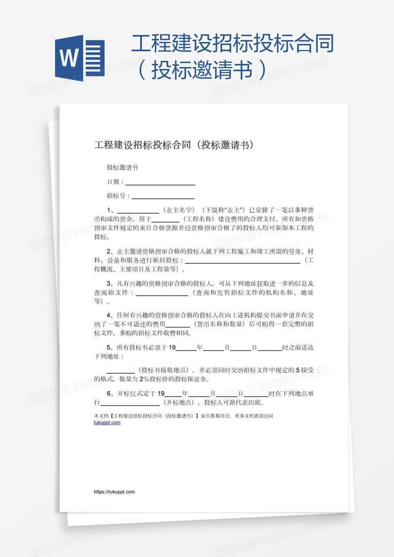 工程建设招标投标合同（投标邀请书）