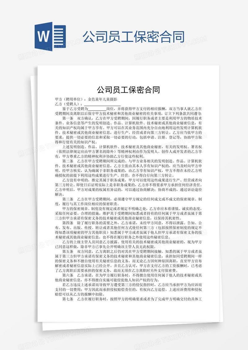 公司员工保密合同