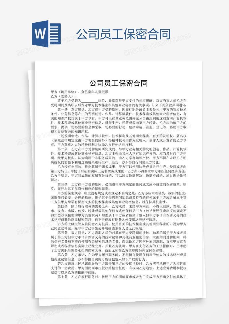 公司员工保密合同