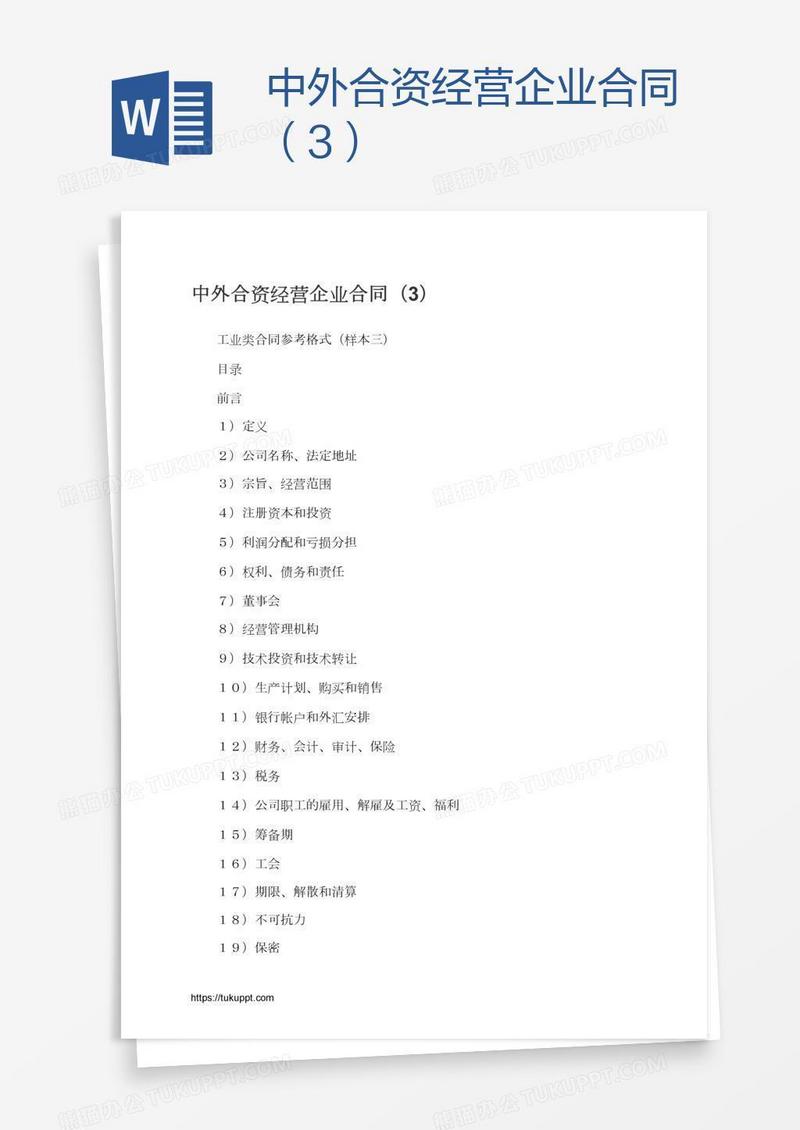 中外合资经营企业合同（3）
