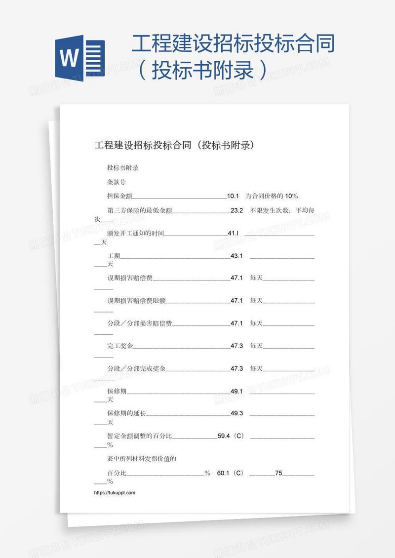 工程建设招标投标合同（投标书附录）