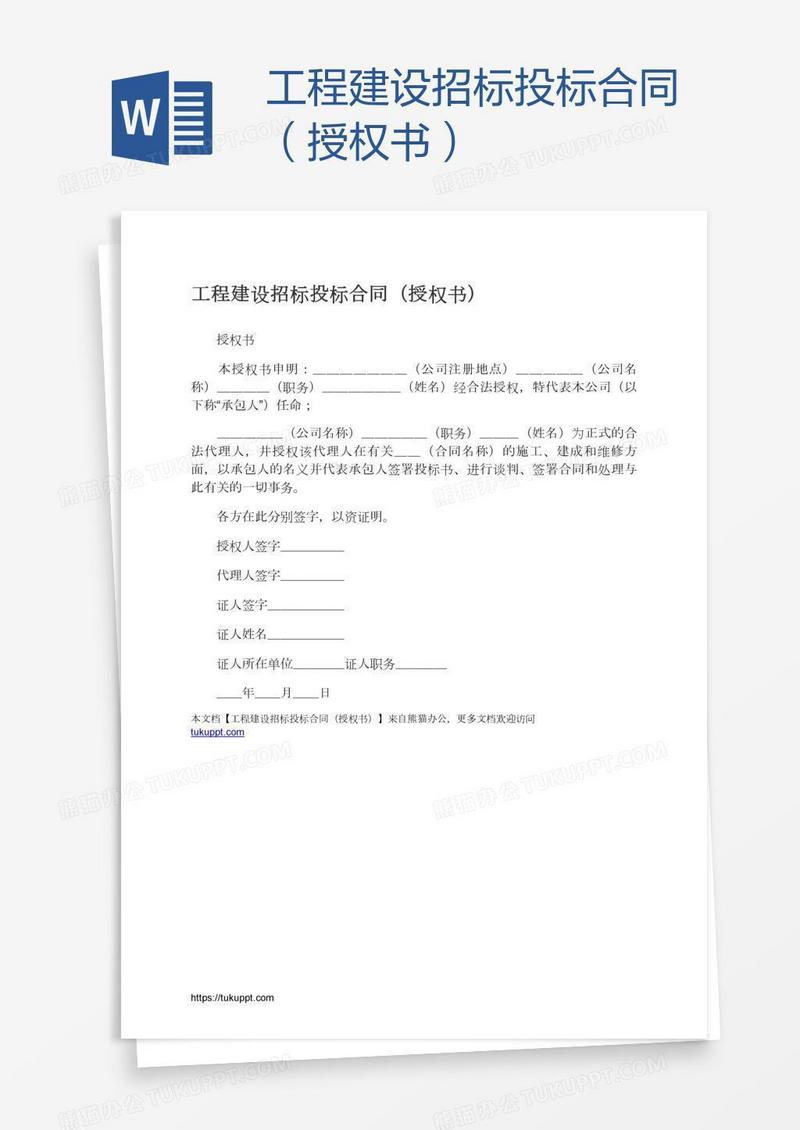 工程建设招标投标合同（授权书）