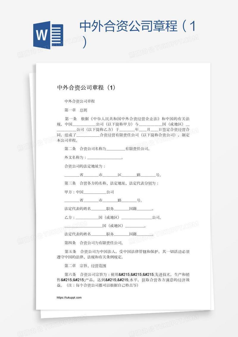 中外合资公司章程（1）
