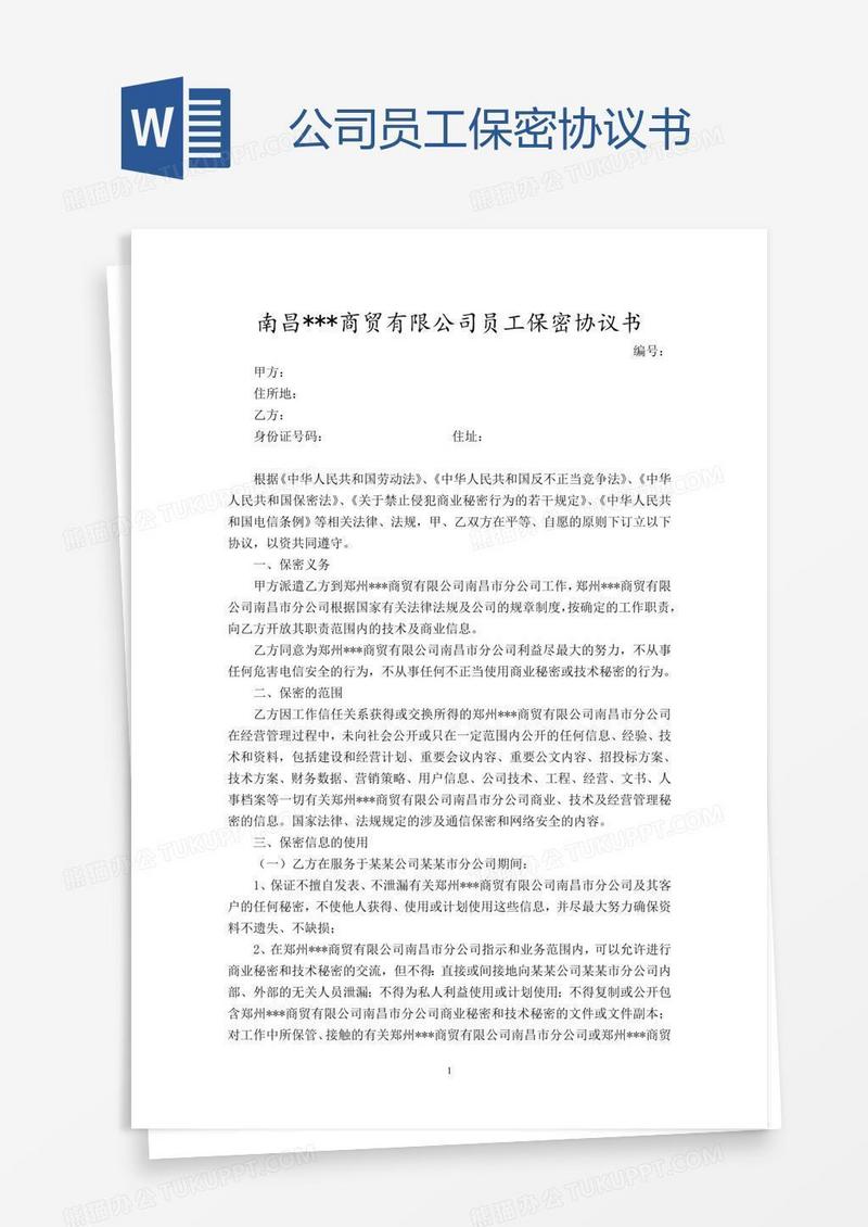 公司员工保密协议书