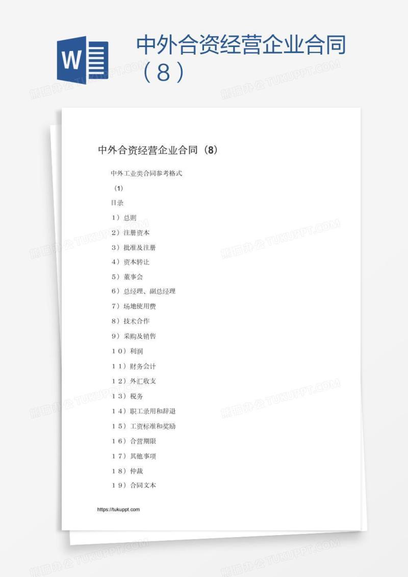 中外合资经营企业合同（8）