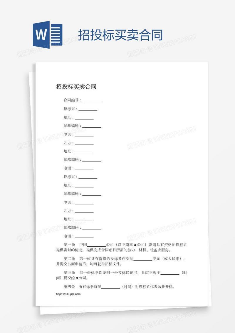 招投标买卖合同