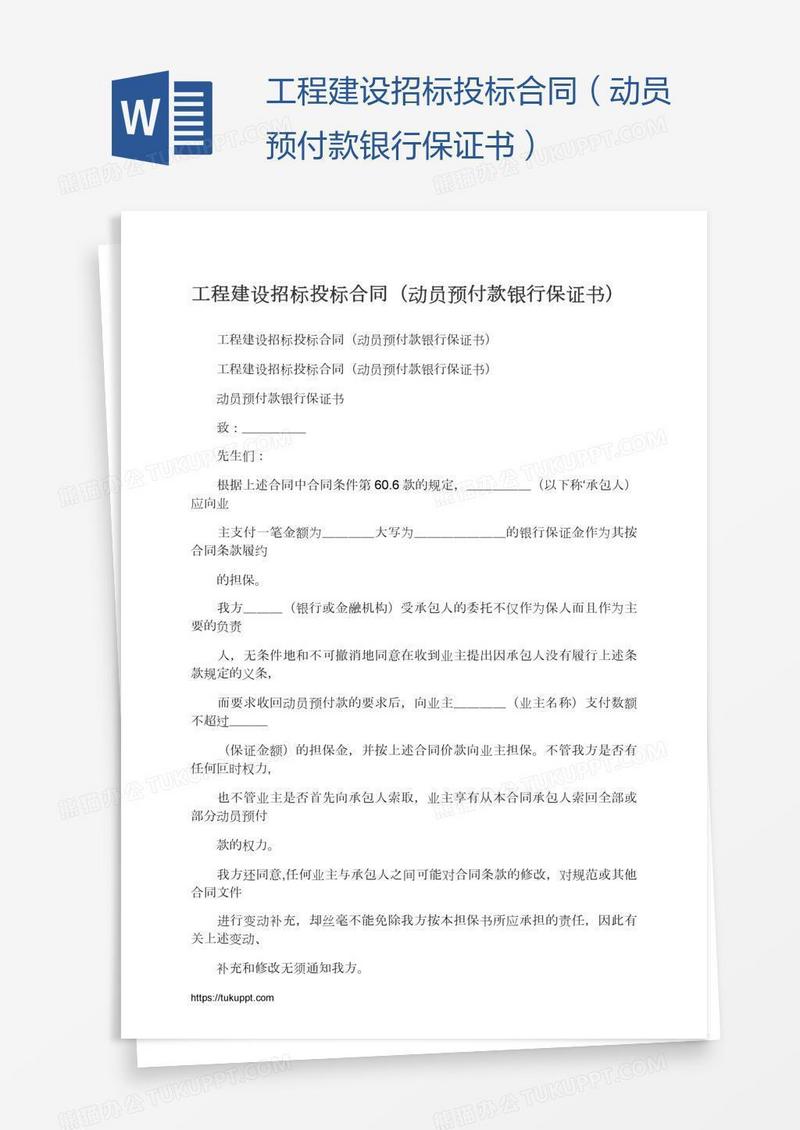 工程建设招标投标合同（动员预付款银行保证书）