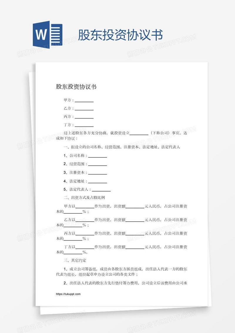 股东投资协议书