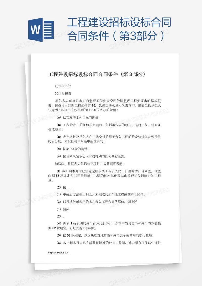 工程建设招标设标合同合同条件（第3部分）