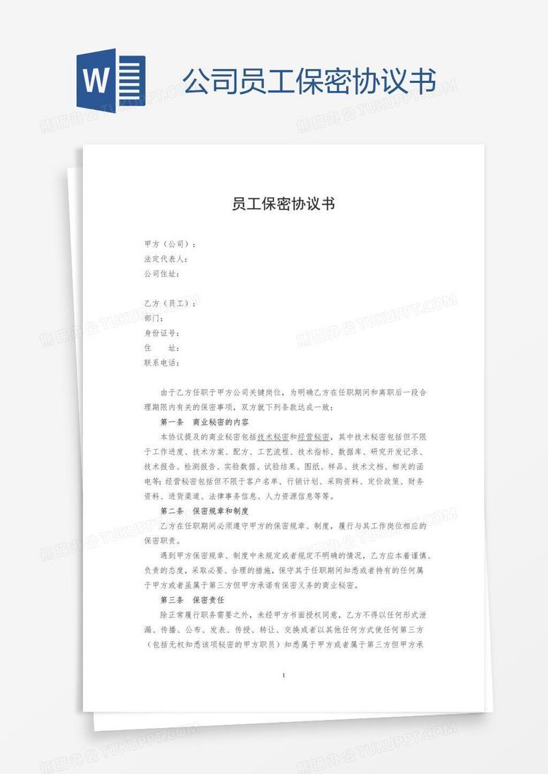 公司员工保密协议书