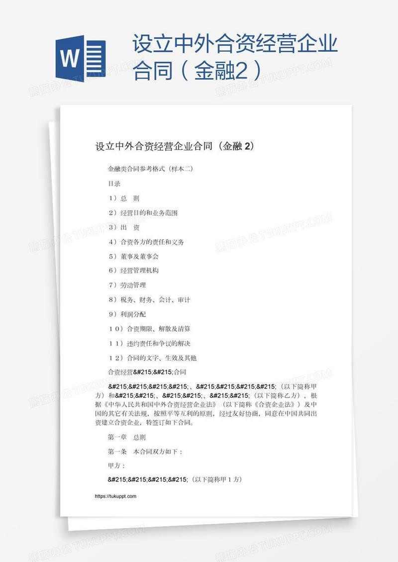 设立中外合资经营企业合同（金融2）