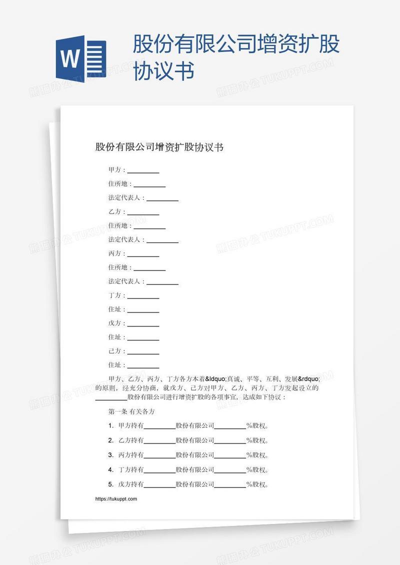 股份有限公司增资扩股协议书