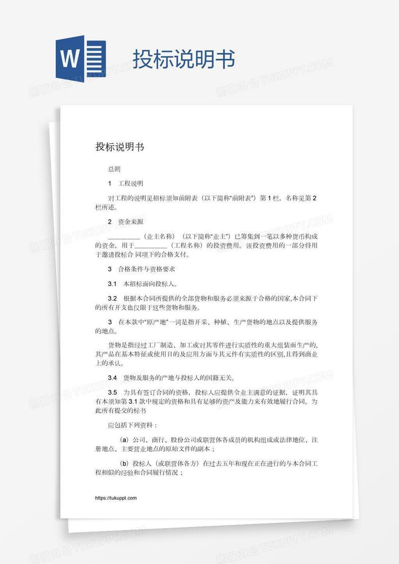 投标说明书
