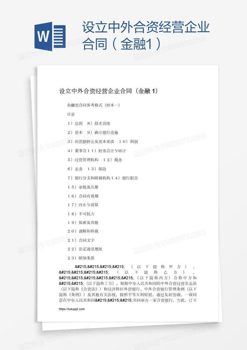 设立中外合资经营企业合同（金融1）