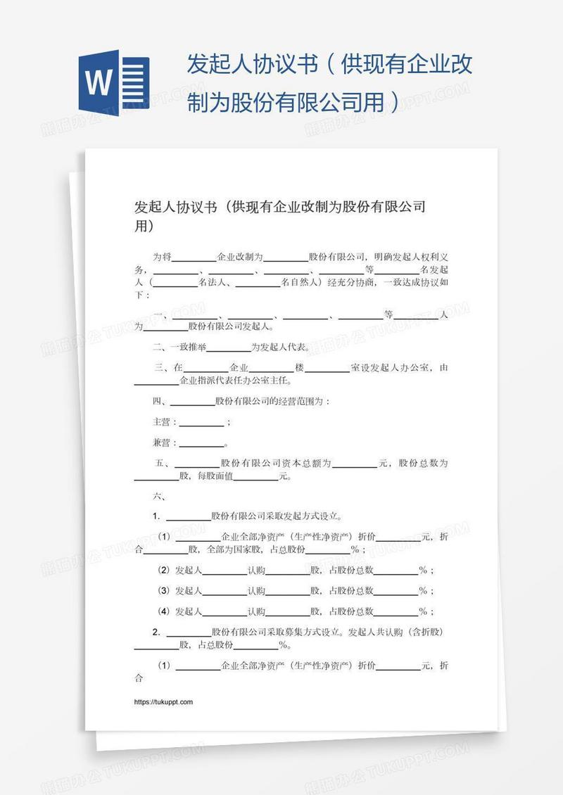 发起人协议书（供现有企业改制为股份有限公司用）