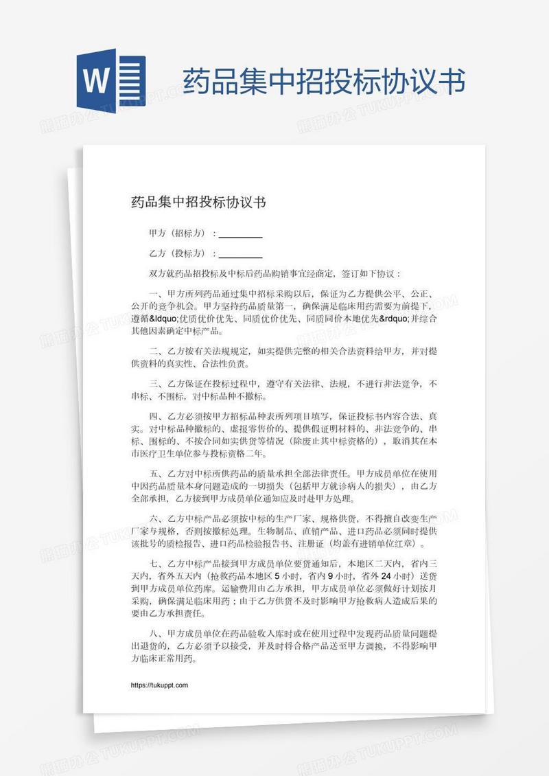 药品集中招投标协议书